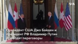 Байден встречается с Путиным