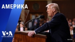 «Америка» – 5 марта 2025 