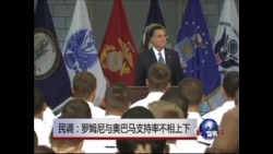 民调：罗姆尼与奥巴马支持率不相上下 