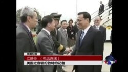 VOA连线：李克强首次访英 中英年度总理会晤有何看点？