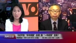 海峡论谈：习近平变“中华民国”总统! 美“一中政策”变调？