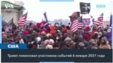 Один из первых указов Трампа: массовое помилование участников штурма Капитолия 
