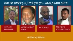 በውጭ ከሚኖሩ ኢትዮጵያውያን - ለአዲስ አበባ ሰዎች