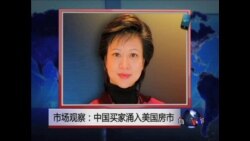 VOA连线：市场观察：中国买家涌入美国房市