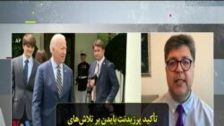 تأکید پرزیدنت بایدن بر تلاش‌های دیپلماتیک دولتش جهت برقراری آرامش پایدار میان اسرائیل و فلسطینی‌ها