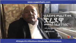 “በሕይወቴ መጨረሻ ወደ ድሬደዋ መመለስ እፈልግ ነበር” - አሃዱ ሳቡሬ