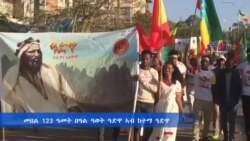 ኣከባብራ መበል 123 ዓመት በዓል ዓወት ዓድዋ ኣብ ከተማ ዓድዋን አዲስ አበባን