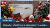 10 лет без Бориса Немцова. Эксклюзив «Голоса Америки» 
