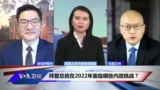 时事看台: 拜登总统在2022年面临哪些内政挑战？