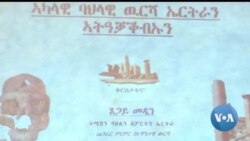 ኣብ ኣስመራ ኣብ ምዕቃብ ባህላዊ ውርሻ ዝተኮረ ዓውደ መጽናዕቲ ተኻይዱ