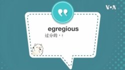 学个词--egregious