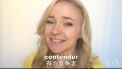 OMG!美语 Contender!