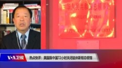 热点快评：美国下令中国关闭驻休斯顿总领馆