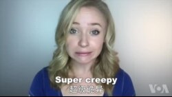 OMG!美语 Supper Creepy!