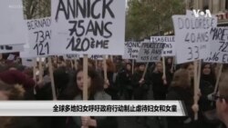 全球多地妇女呼吁政府行动制止虐待妇女和女童