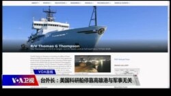VOA连线(张永泰)：台外长：美国科研船停靠高雄港与军事无关
