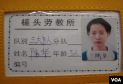 法轮功学员陈华在劳教所佩戴的胸卡