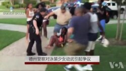 德州警察对泳装少女动武引起争议