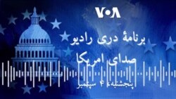 مجموعۀ خبری رادیو صدای امریکا