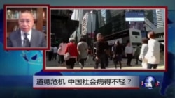 焦点对话：道德危机，中国社会病得不轻？