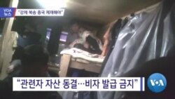 [VOA 뉴스] “강제 북송 중국 관련자 제재해야”