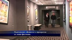 Интервју Милчо Манчевски: Животот е прекраток за лоши филмови