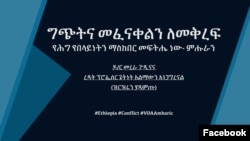 ግጭትና መፈናቀልን ለመቅረፍ የሕግ የበላይነትን ማስከበር መፍትሔ ነው- ምሑራን