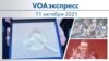 VOAэкспресс 11 октября 2021