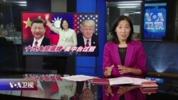 海峡论谈：蔡英文过境夏威夷规格提高 美中台展开新一轮博弈?