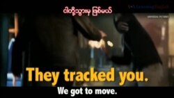 ရုပ်ရှင်ထဲက အင်္ဂလိပ်စာ