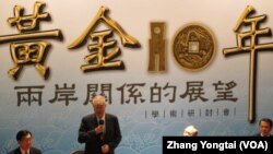 黄金十年两岸关系研讨会 