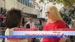 گفتگوی صدای آمریکا با مری هارف درباره سخنرانی اوباما و روحانی در سازمان ملل