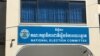 រូបភាព​ឯកសារ៖ ទីស្នាក់ការ​គណៈកម្មាធិការជាតិ​ រៀបចំ​ការ​បោះឆ្នោត​ ក្នុង​រាជធានី​ភ្នំពេញ​ កាលពីថ្ងៃទី​១៩​ ខែមករា​ ឆ្នាំ​២០១៧។ (ហ៊ាន សុជាតា/ VOA)