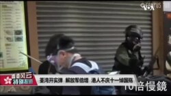 香港风云(2019年10月1日) 荃湾开实弹 解放军倍增 港人不庆十一悼国殇
