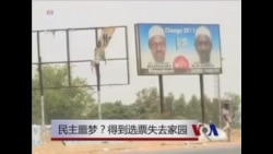 民主噩梦? 得到选票失去家园