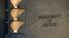 图为美国司法部。