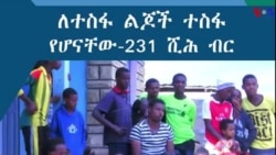 ለተስፋ ልጆች ተስፋ የሆናቸው - 231 ሺሕ ብር