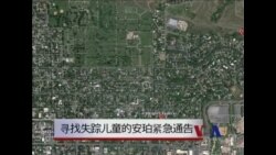 法律窗口：寻找失踪和被绑架儿童的“安珀紧急通告”