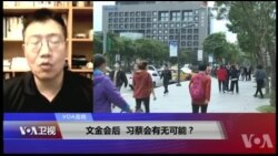 VOA连线(张永泰)：文金会后 习蔡会有无可能？