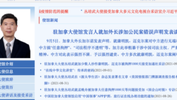 中国驻加拿大大使馆网站2021年9月5日发表声明指责加拿大干涉司法主权