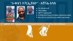 “ራቁቴን ተገርፌያለሁ” - አሸናፊ አካሉ