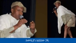 “ሰው በፖለቲካ ውስጥ ያለውን በደሉንና ብሶቱን በቀልድ ነው የሚናገረው” ኮመዲያን ክበበው ገዳ