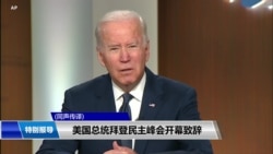 美国总统拜登 民主峰会开幕致辞