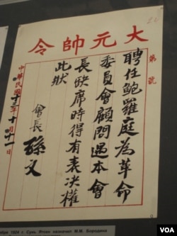 共产国际驻中国代表鲍罗廷曾参与改组国民党。中国宋庆龄基金会与俄罗斯方面2011年在莫斯科联合举办介绍宋庆龄和孙中山的展览。展览中展出了孙中山1924年签字的鲍罗廷任命状。(美国之音白桦拍摄)