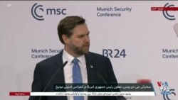 آغاز به کار کنفرانس مونیخ با سخنرانی ونس؛ گزارش خبرنگار صدای آمریکا در آلمان