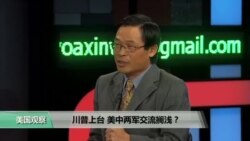 时事看台: 川普上台 美中两军交流搁浅？