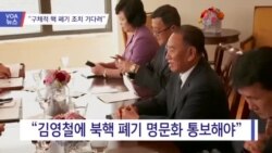 [VOA 뉴스] “구체적 핵 폐기 조치 기다려”