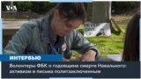 Волонтеры ФБК о годовщине смерти Алексея Навального