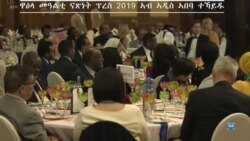 ዋዕላ መዓልቲ ናጽነት ፕረስ 2019 ኣብ ኣዲስ ኣበባ ተኻይዱ