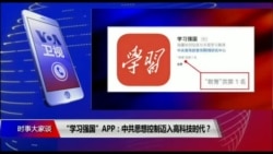 时事大家谈: “学习强国”APP：中共思想控制迈入高科技时代？